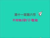 2022九年级物理全册第十一章简单电路11.6不同物质的导电性能课件新版北师大版