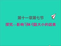 北师大版九年级全册第十一章   简单电路七 探究——影响电阻大小的因素背景图ppt课件