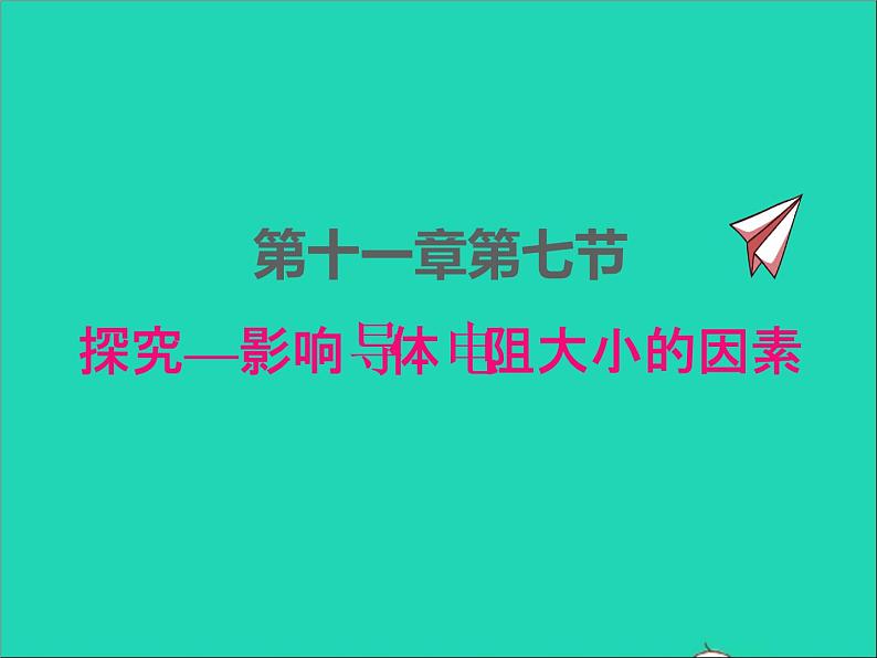 2022九年级物理全册第十一章简单电路11.7探究__影响导体电阻大小的因素课件新版北师大版01