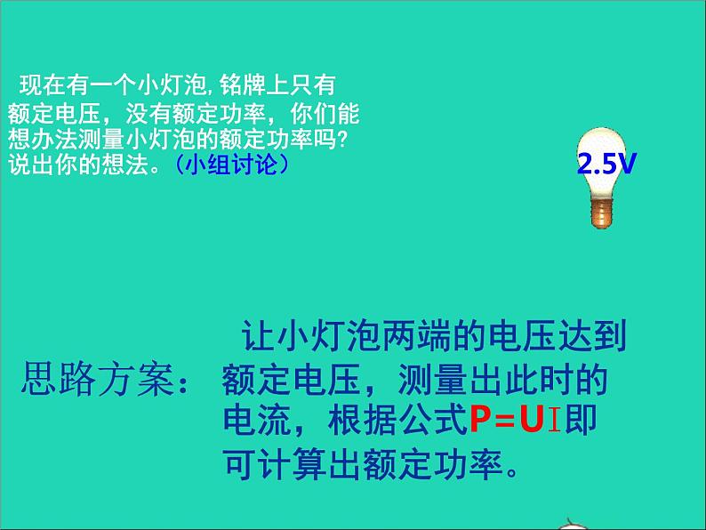 2022九年级物理全册第十三章电功和电功率13.3学生实验：探究__小灯泡的电功率课件新版北师大版03