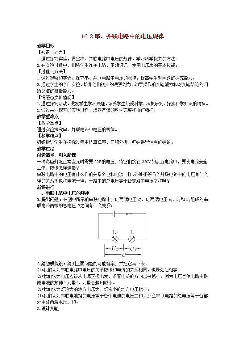 2022九年级物理全册第十六章电压电阻16.2串并联电路中的电压规律教案新版新人教版第1页