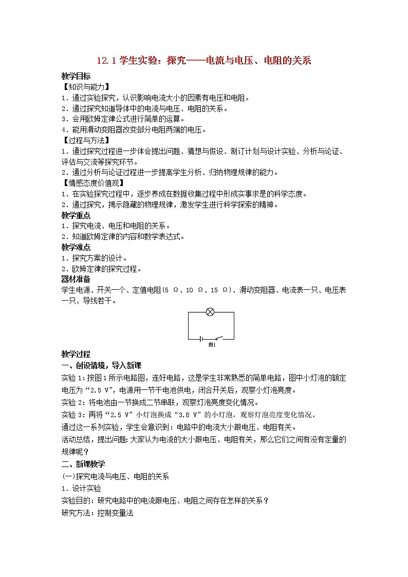 2022九年级物理全册第十二章欧姆定律12.1学生实验：探究__电流与电压电阻的关系教案新版北师大版01