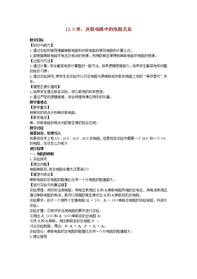 2022九年级物理全册第十二章欧姆定律12.3串并联电路中的电阻关系教案新版北师大版01