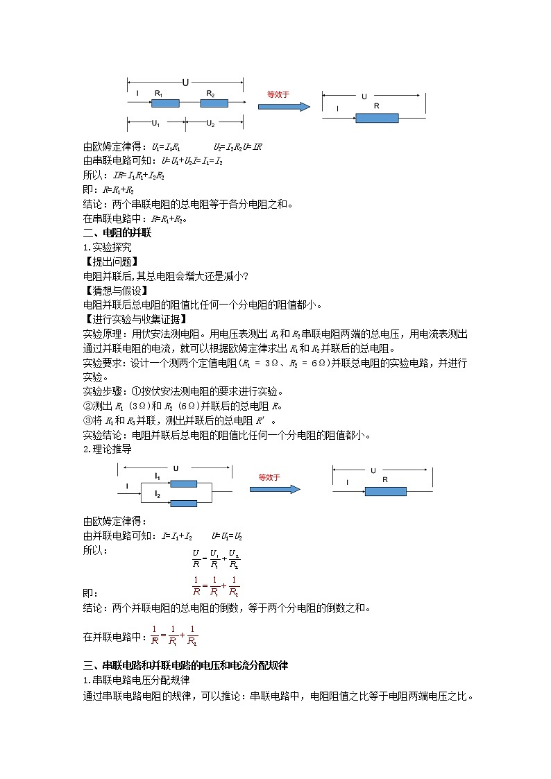 2022九年级物理全册第十二章欧姆定律12.3串并联电路中的电阻关系教案新版北师大版02
