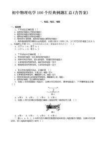 初中物理电学100个经典例题汇总(含答案)