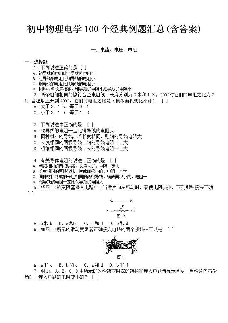 初中物理电学100个经典例题汇总(含答案)01