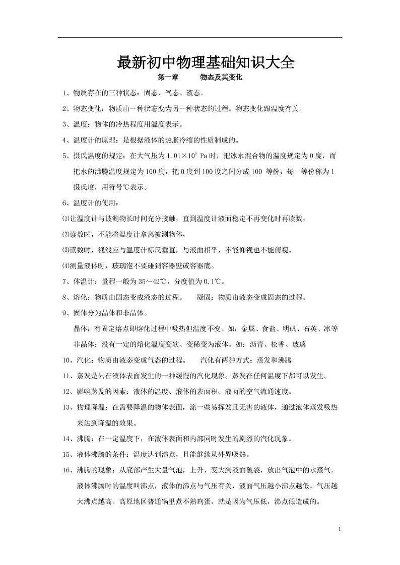 最新初中物理基础知识大全01