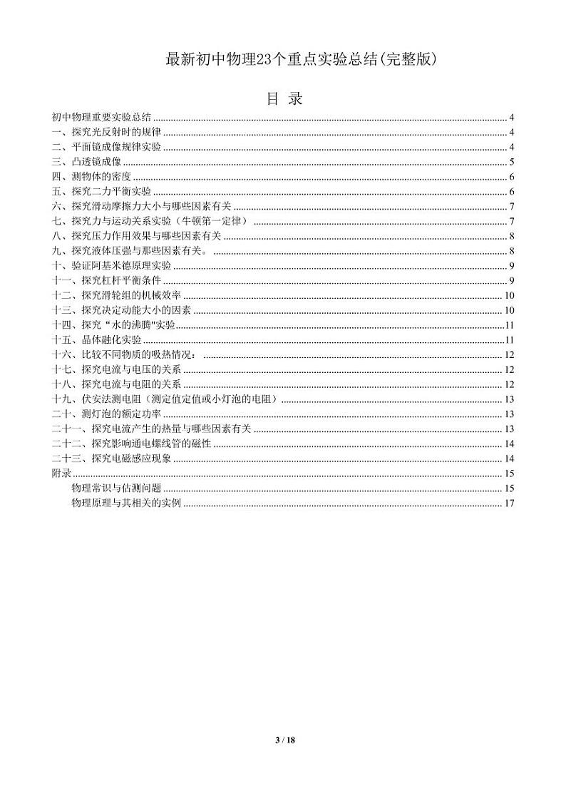 最新初中物理23个重点实验总结(完整版)第1页