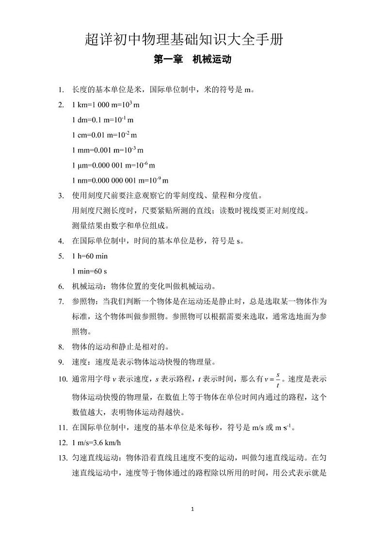 超详初中物理基础知识大全手册第1页