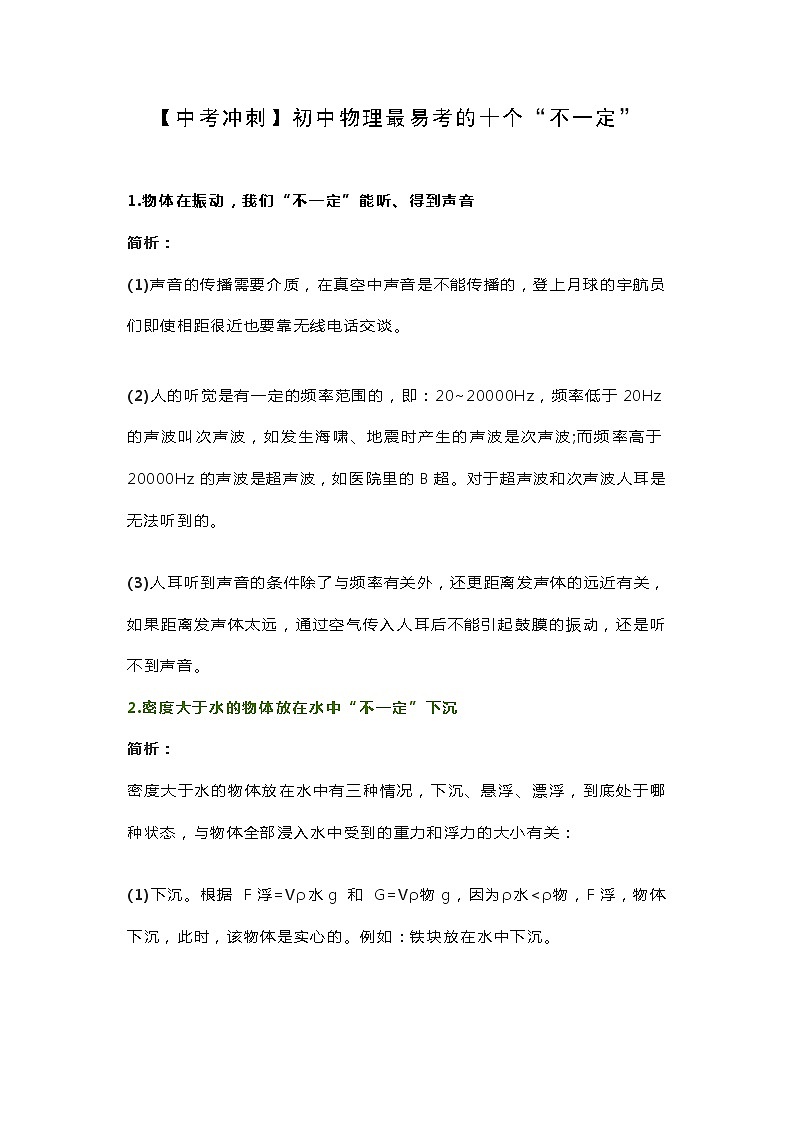 【中考冲刺】初中物理最易考的十个“不一定” 试卷01