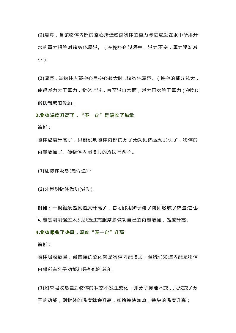 【中考冲刺】初中物理最易考的十个“不一定” 试卷02