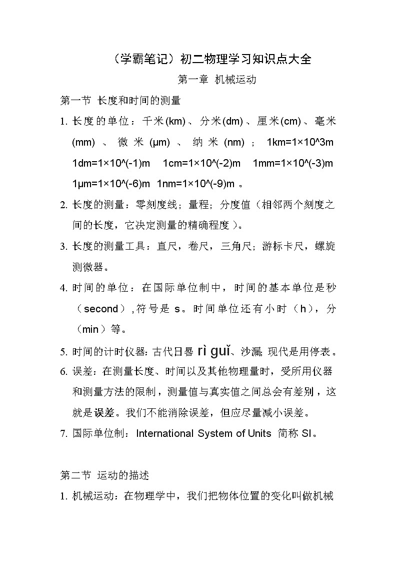 （学霸笔记）初二物理学习知识点大全第1页