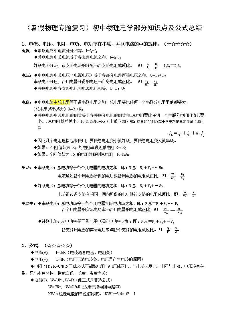 （暑假物理专题复习）初中物理电学部分知识点及公式总结01