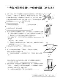 中考复习物理实验41个经典例题（含答案）