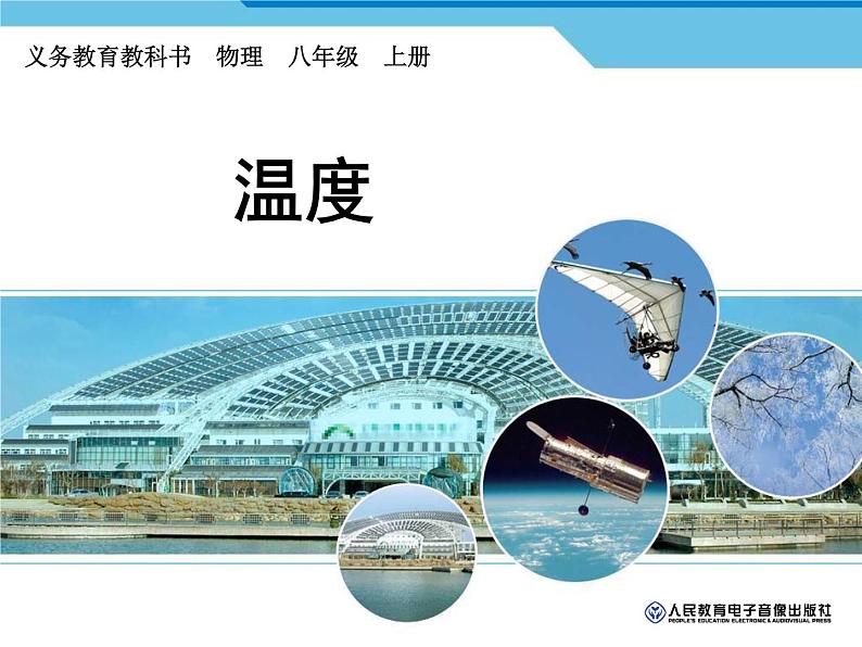 3.1温度课件  人教版物理八年级上册第1页