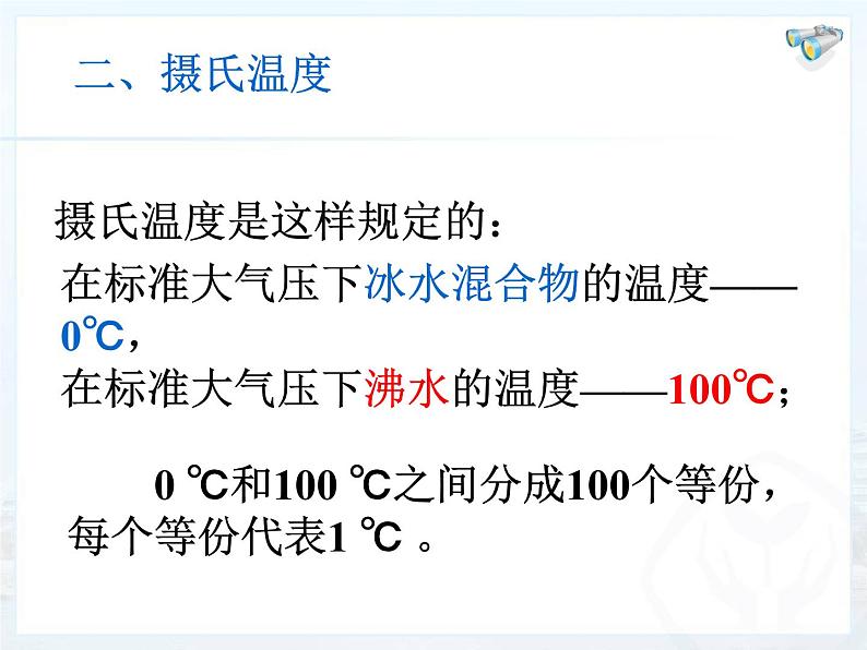 3.1温度课件  人教版物理八年级上册第6页