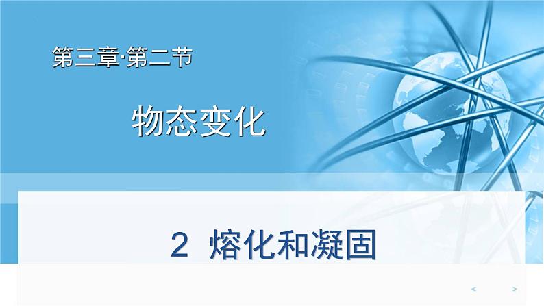 3.2熔化和凝固 课件  人教版物理八年级上册第1页