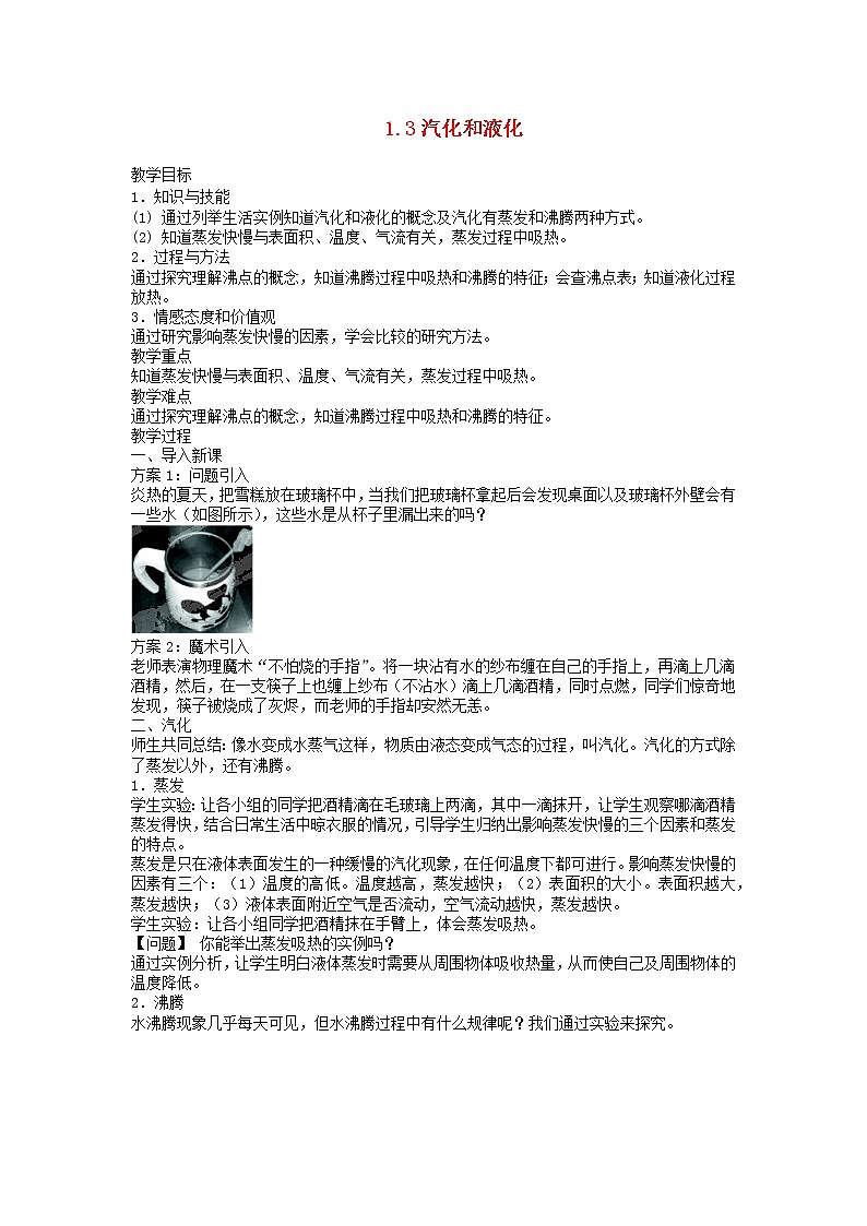 2022八年级物理上册第一章物态及其变化1.3汽化和液化教案新版北师大版01
