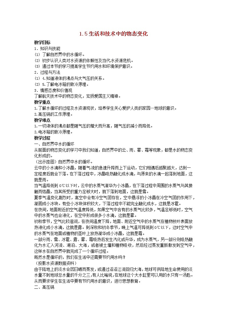 2022八年级物理上册第一章物态及其变化1.5生活和技术中的物态变化教案新版北师大版01