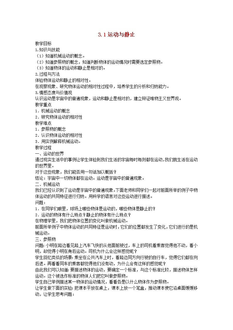 2022八年级物理上册第三章物质的简单运动3.1运动与静止教案新版北师大版第1页
