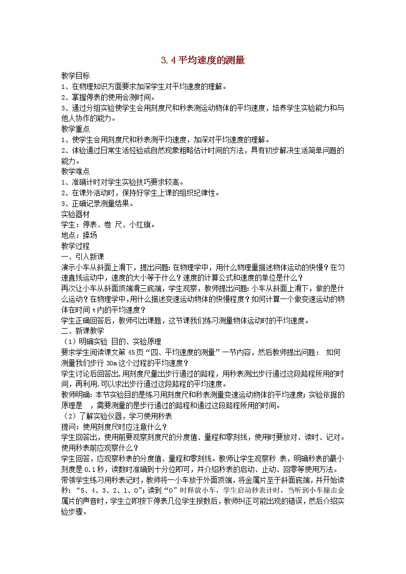 2022八年级物理上册第三章物质的简单运动3.4平均速度的测量教案新版北师大版01