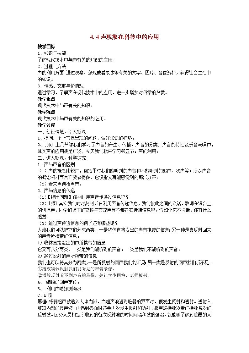 2022八年级物理上册第四章声现象4.4声现象在科技中的应用教案新版北师大版第1页