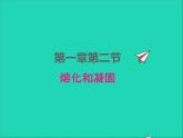 2022八年级物理上册第一章物态及其变化1.2熔化和凝固课件新版北师大版