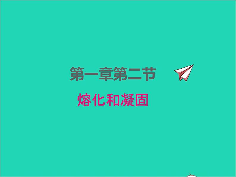 2022八年级物理上册第一章物态及其变化1.2熔化和凝固课件新版北师大版第1页