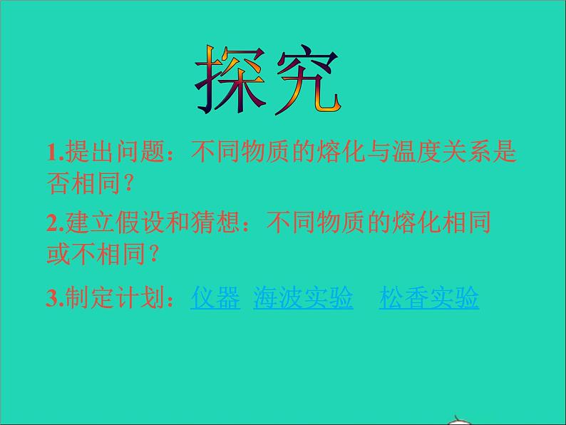 2022八年级物理上册第一章物态及其变化1.2熔化和凝固课件新版北师大版第7页