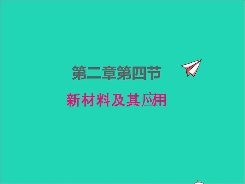 2022八年级物理上册第二章物质世界的尺度质量和密度2.4新材料及其应用课件新版北师大版01