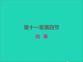 2022九年级物理全册第十一章简单机械和功11.4功率课件新版苏科版