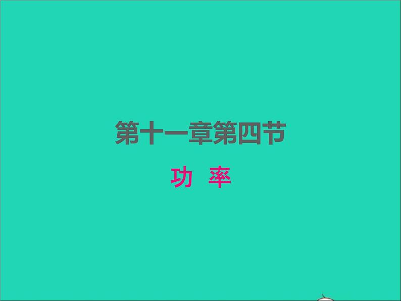 2022九年级物理全册第十一章简单机械和功11.4功率课件新版苏科版第1页