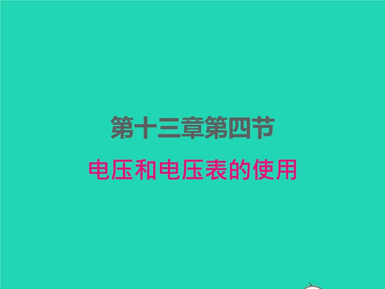 2022九年级物理全册第十三章电路初探13.4电压和电压表的使用课件新版苏科版01