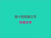 2022九年级物理全册第十四章欧姆定律14.3欧姆定律课件新版苏科版