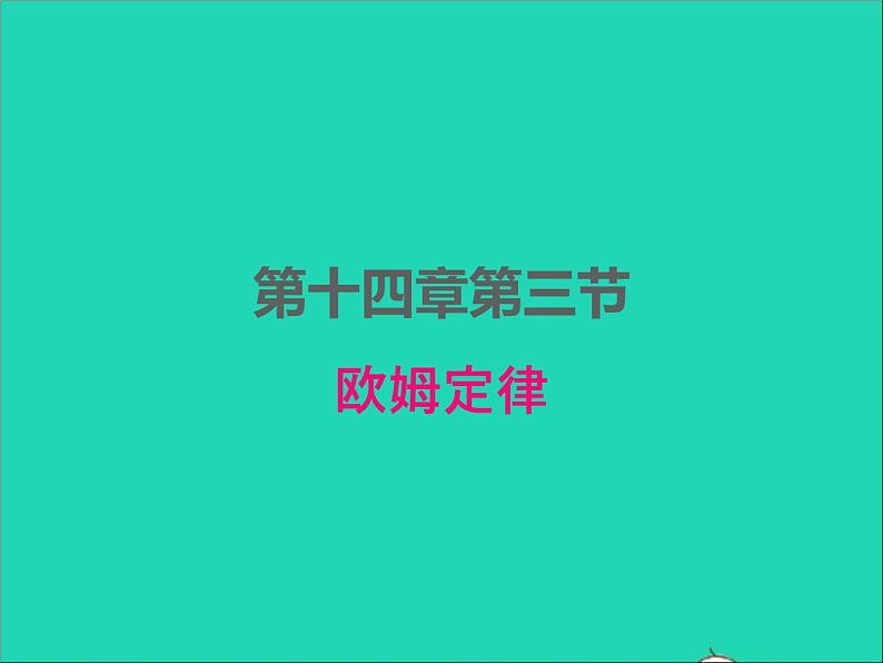 2022九年级物理全册第十四章欧姆定律14.3欧姆定律课件新版苏科版01