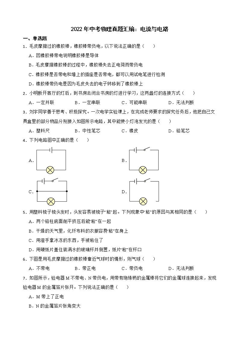 2022年中考物理真题汇编：电流与电路及答案第1页