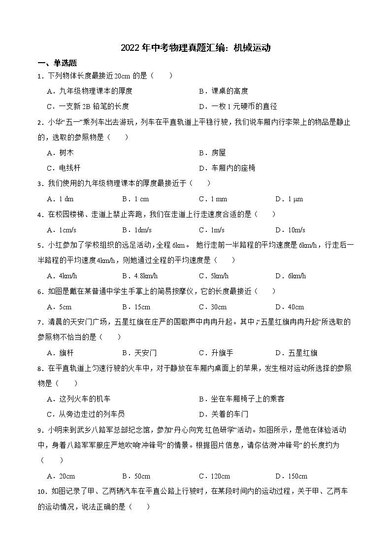 2022年中考物理真题汇编：机械运动及答案第1页