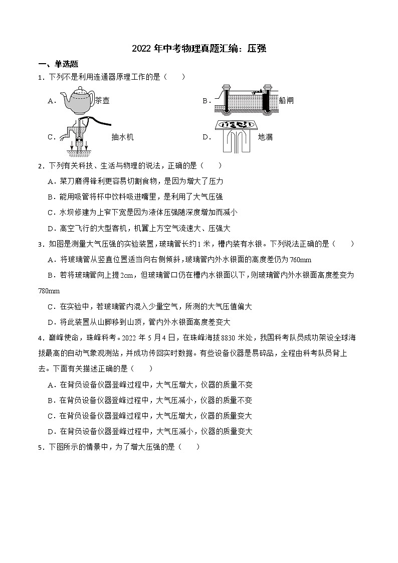 2022年中考物理真题汇编：压强及答案01