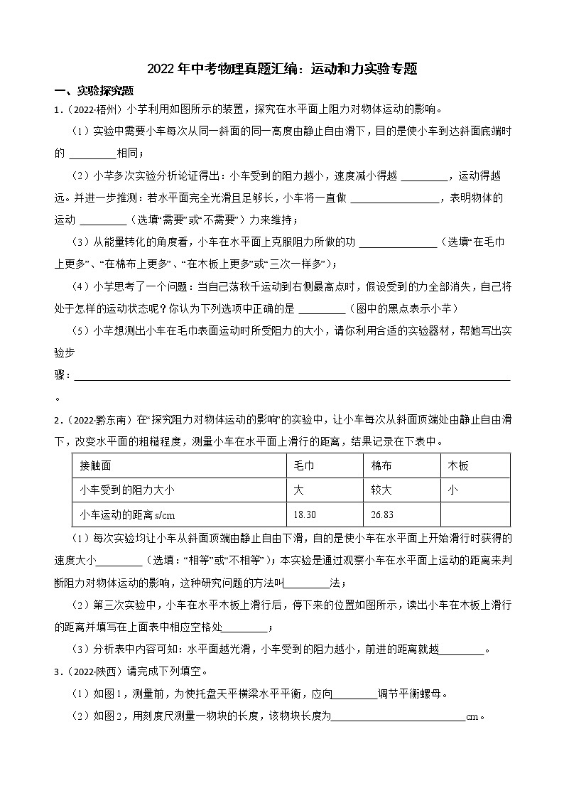2022年中考物理真题汇编：运动和力实验专题及答案第1页