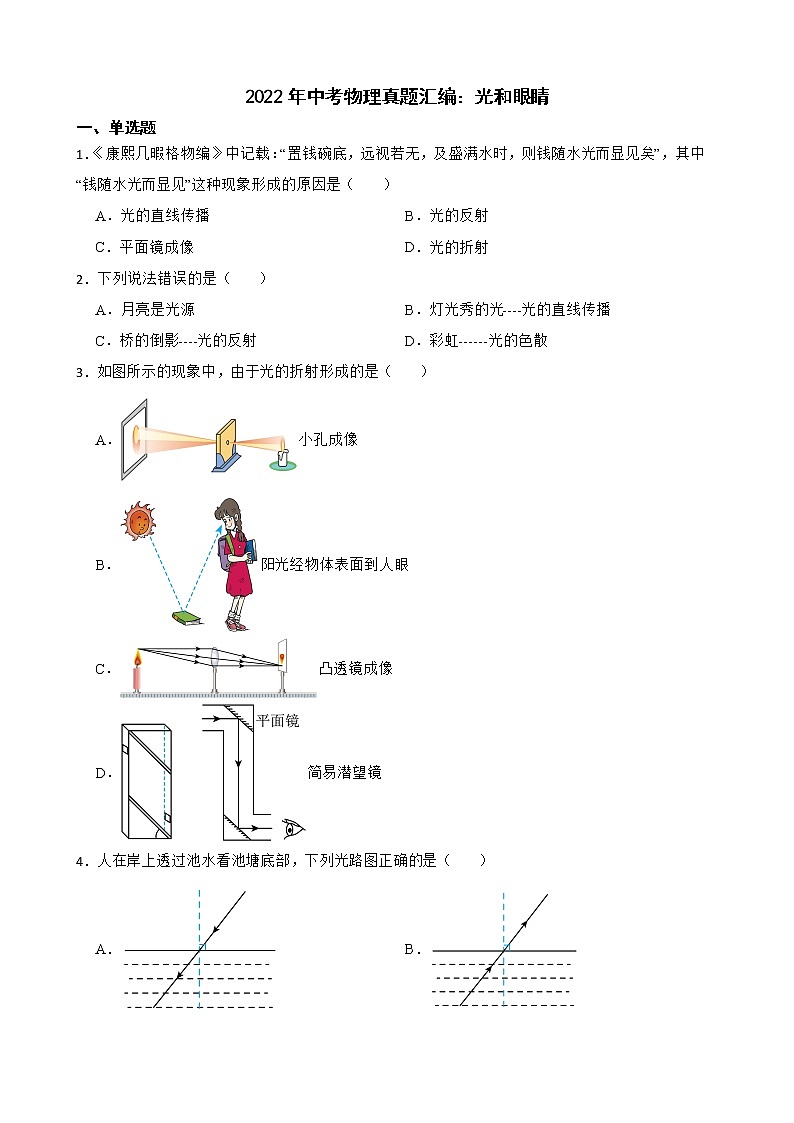 2022年中考物理真题汇编：光和眼睛及答案第1页
