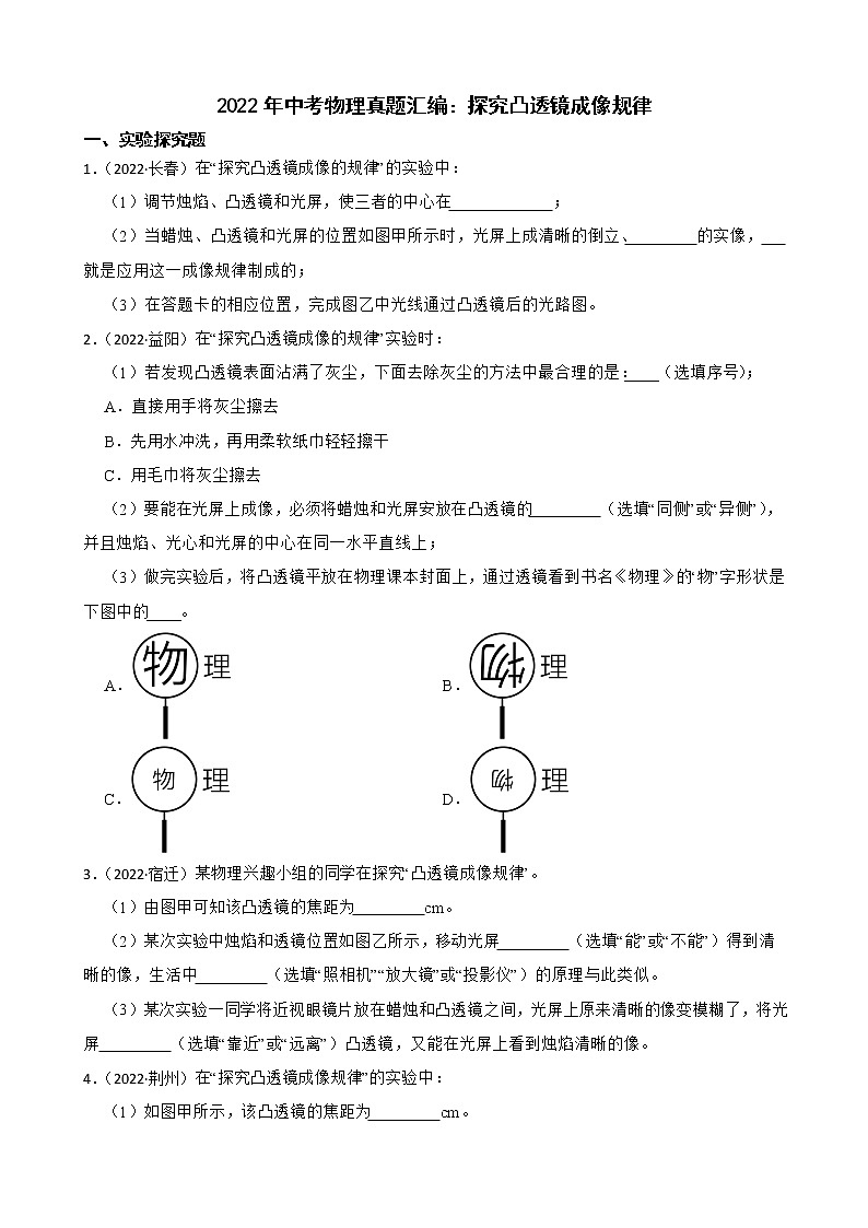 2022年中考物理真题汇编：探究凸透镜成像规律及答案第1页
