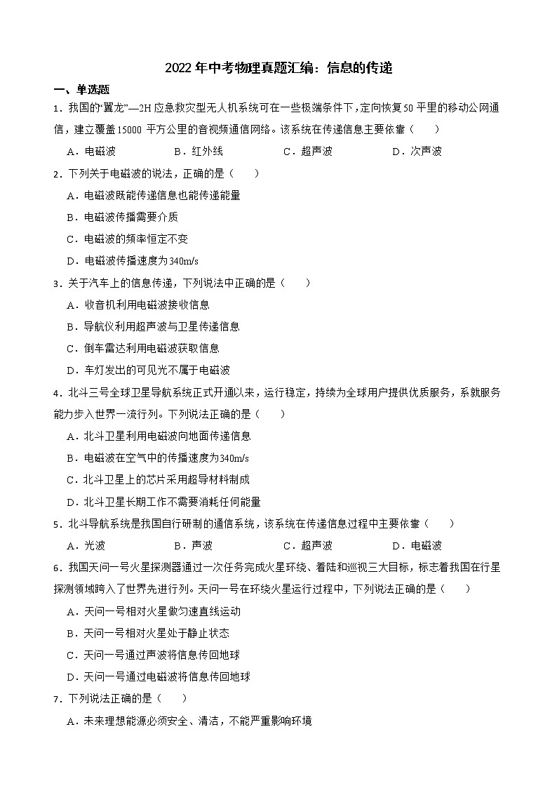 2022年中考物理真题汇编：信息的传递及答案第1页