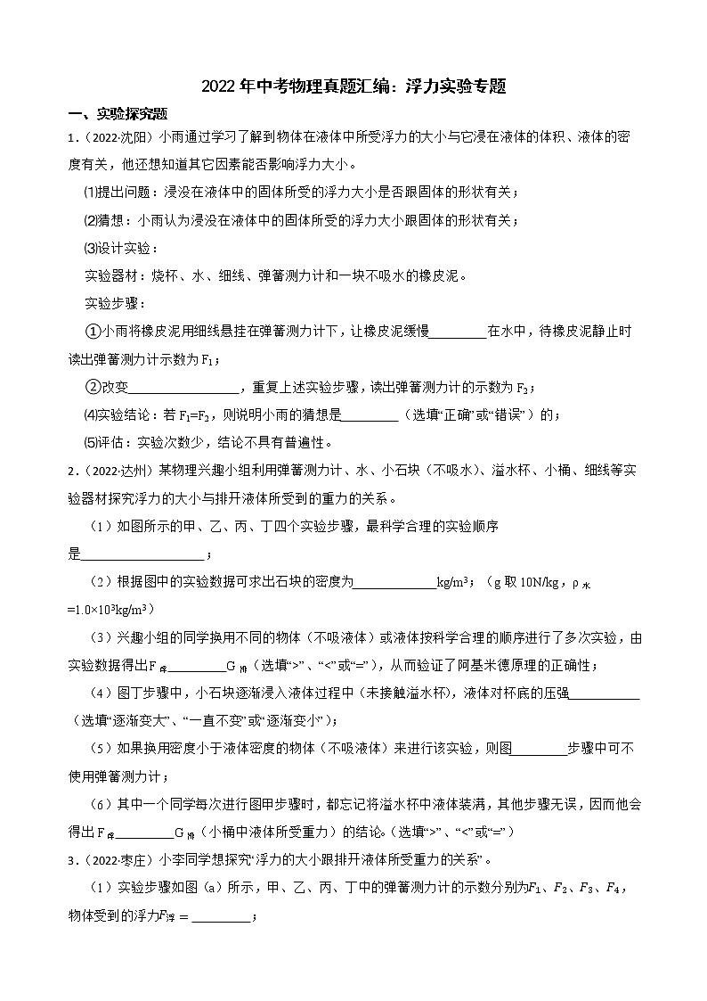 2022年中考物理真题汇编：浮力实验专题及答案第1页