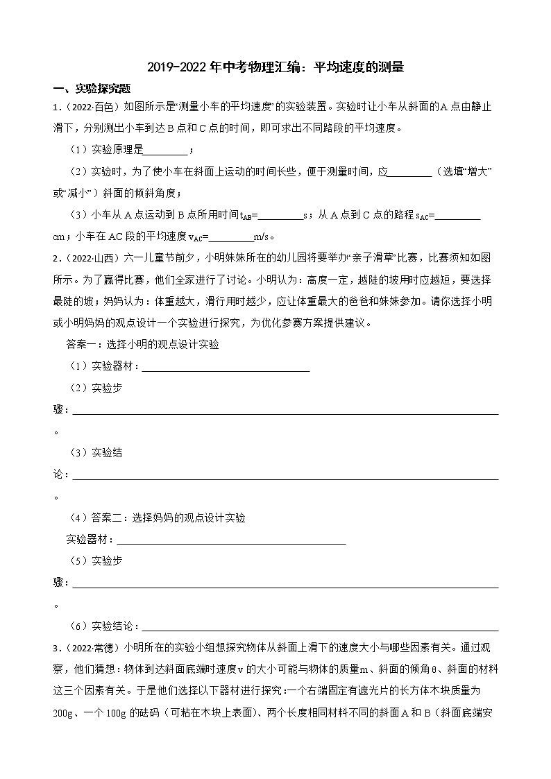 2019-2022年中考物理汇编：平均速度的测量及答案第1页