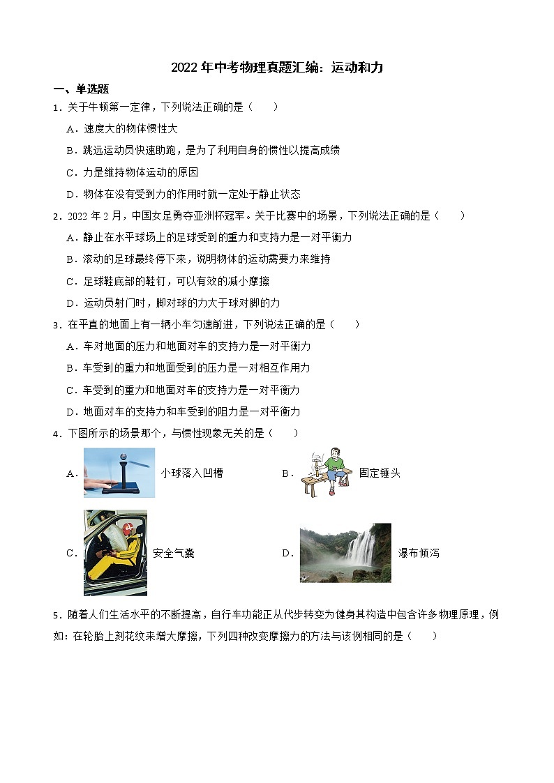 2022年中考物理真题汇编：运动和力及答案第1页