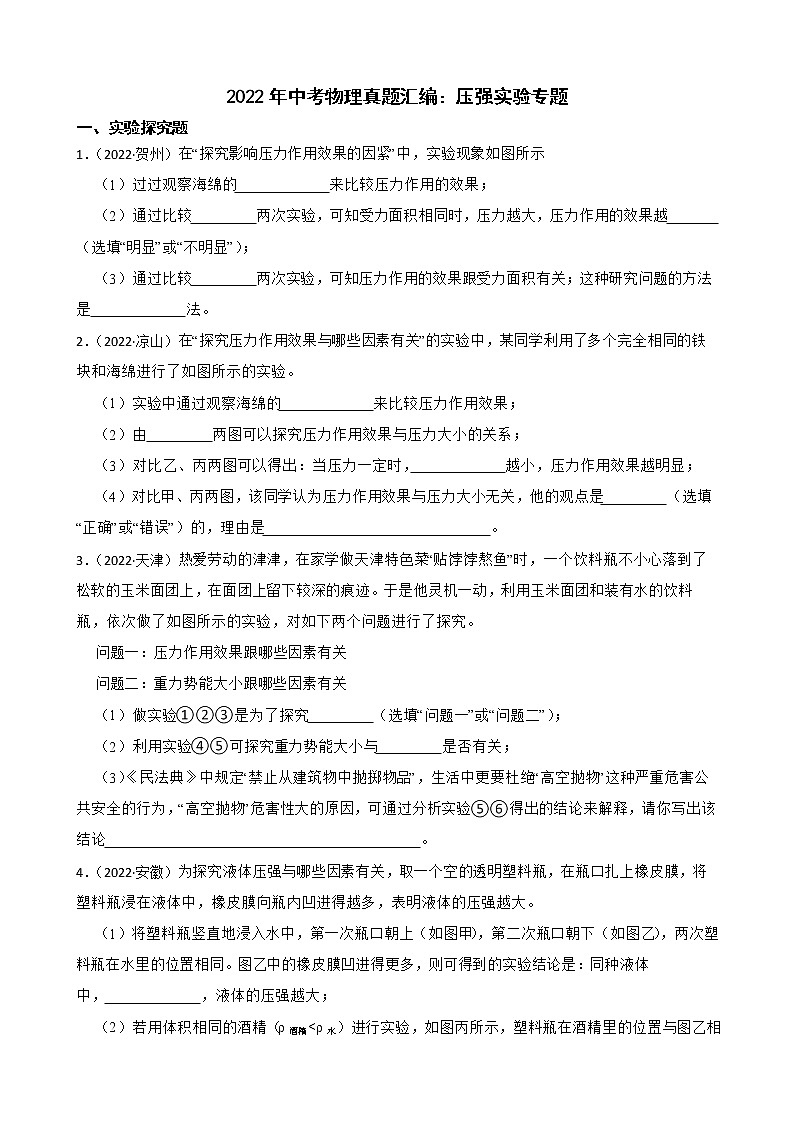 2022年中考物理真题汇编：压强实验专题及答案01