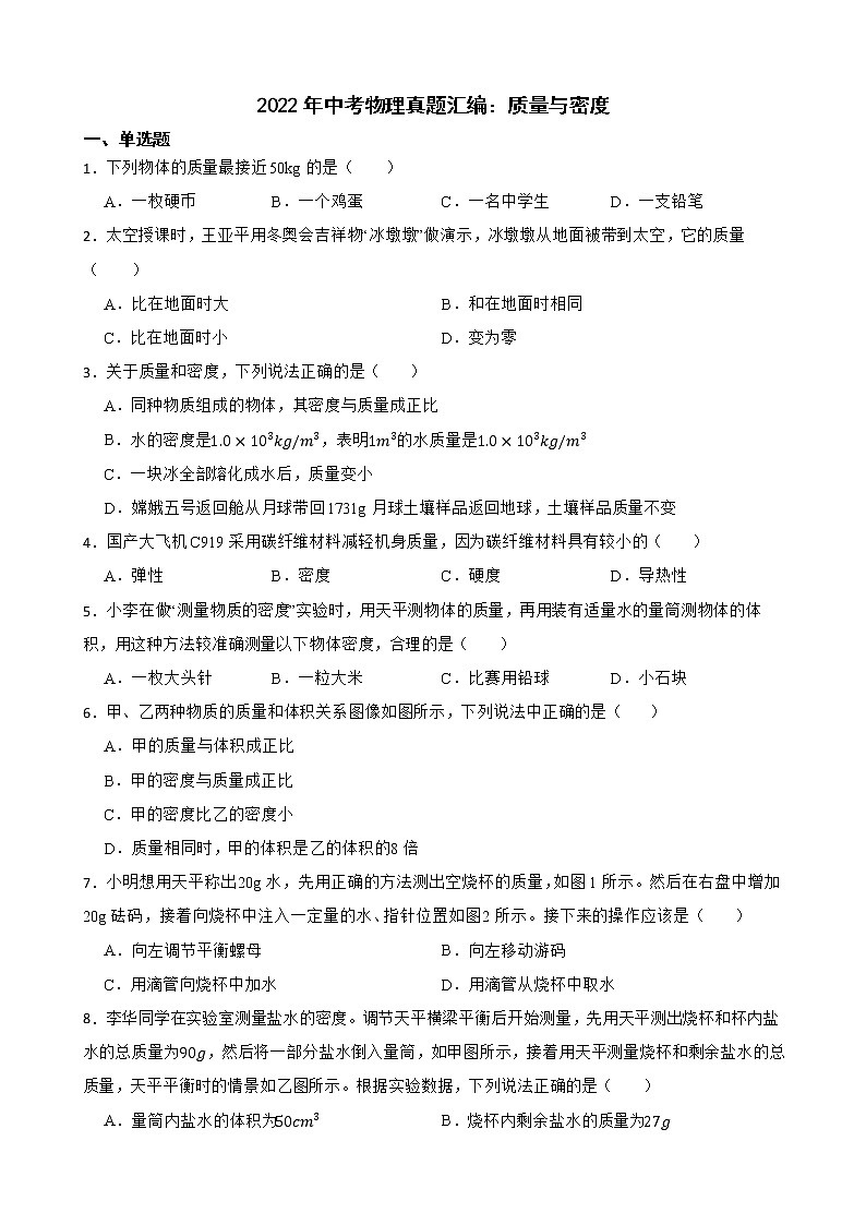 2022年中考物理真题汇编：质量与密度及答案第1页