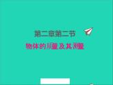 2022八年级物理上册第二章物质世界的尺度质量和密度2.2物体的质量及其测量课件新版北师大版