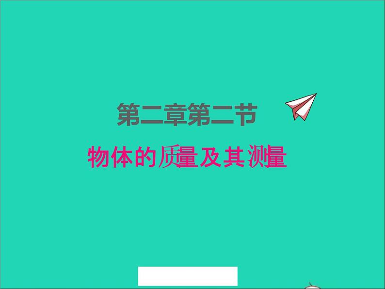2022八年级物理上册第二章物质世界的尺度质量和密度2.2物体的质量及其测量课件新版北师大版01