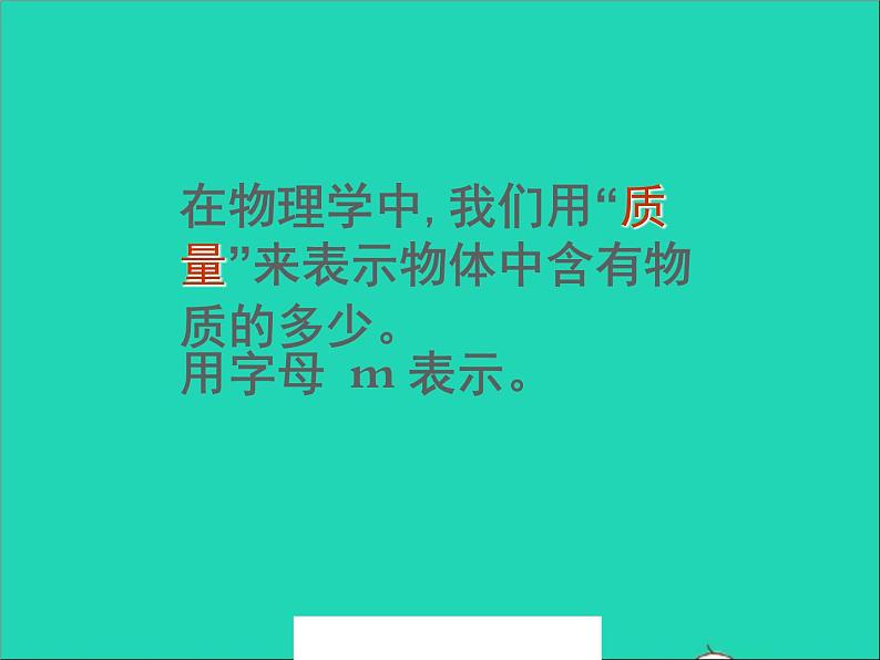 2022八年级物理上册第二章物质世界的尺度质量和密度2.2物体的质量及其测量课件新版北师大版03